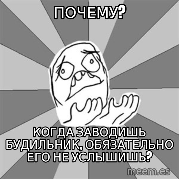 Whyyy??? meme: Почему? / Когда заводишь будильник, обязательно его не услышишь?