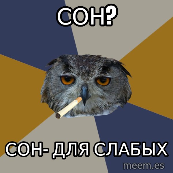 Art Student Owl meme: сон? / сон- для слабых