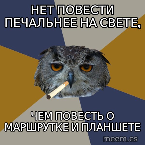 Art Student Owl meme: Нет повести печальнее на свете, / чем повесть о маршрутке и планшете