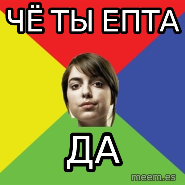 Non Jealous Girl meme: Чё ты епта / да