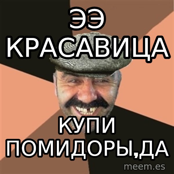 Provincial Man meme: ЭЭ КРАСАВИЦА / КУПИ ПОМИДОРЫ,ДА