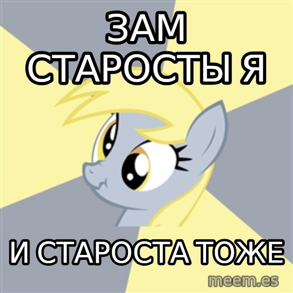 Badvice Derpy meme: Зам старосты я / и староста тоже