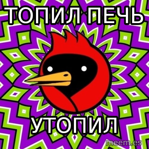 Omsk Crow meme: Топил печь / утопил