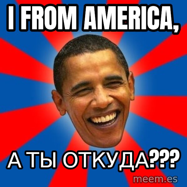 Obama meme: I From america, / А ты откуда???