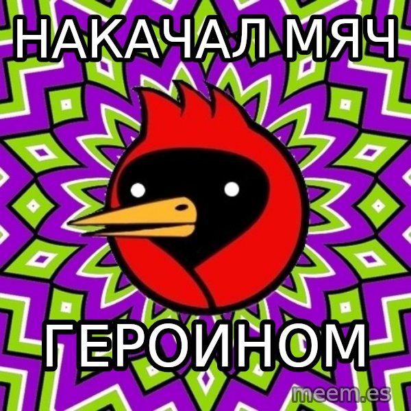 Omsk Crow meme: Накачал мяч / героином