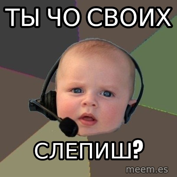 FPS N00b meme: Ты чо своих / Слепиш?