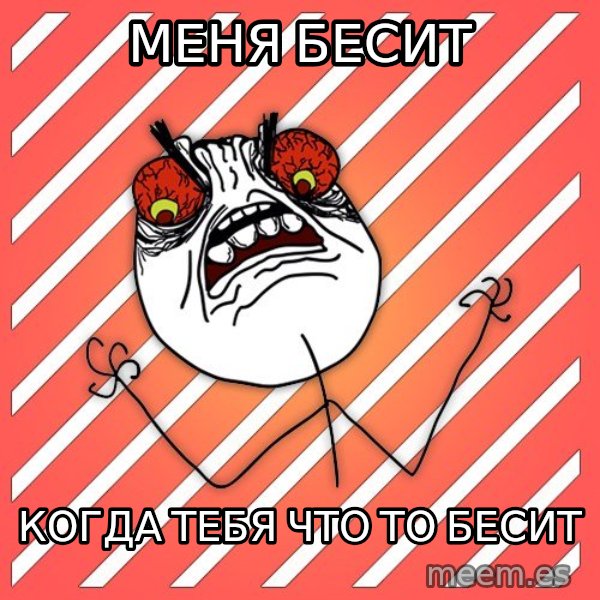 iHate meme: Меня бЕСИТ / кОГДА тебя что то бесит