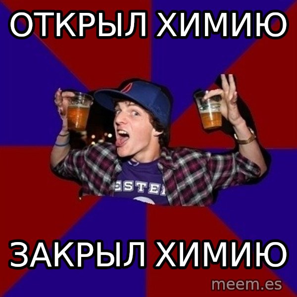 Sunny Student meme: открыл химию / закрыл химию