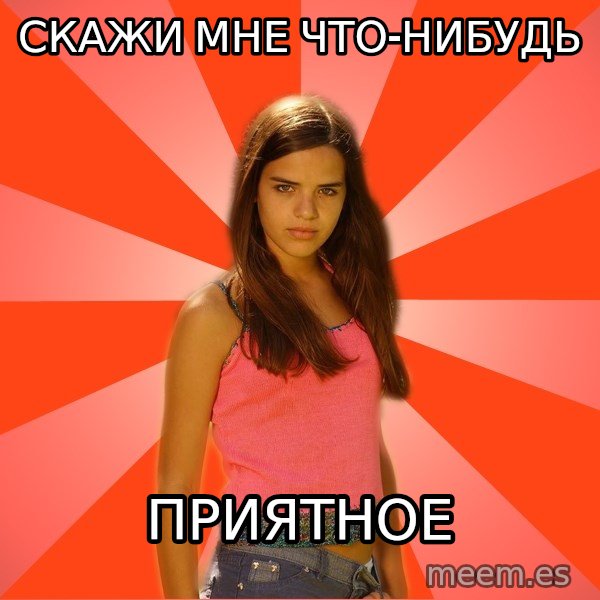 Jealous Girl meme: скажи мне что-нибудь / приятное