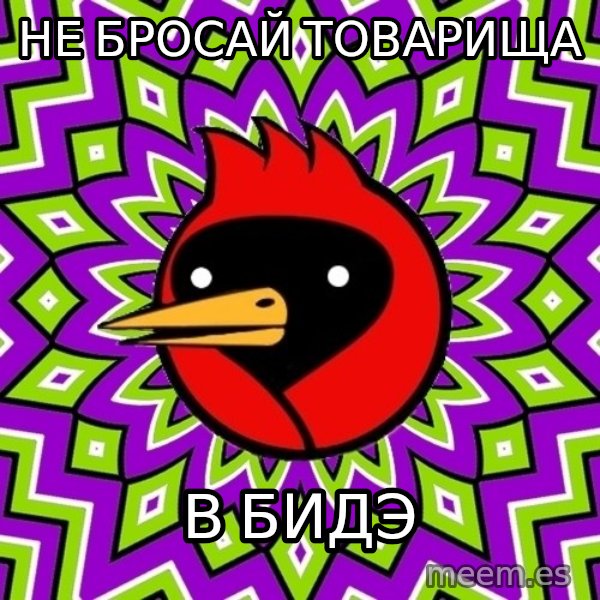 Omsk Crow meme: не бросай товарища / в бидэ