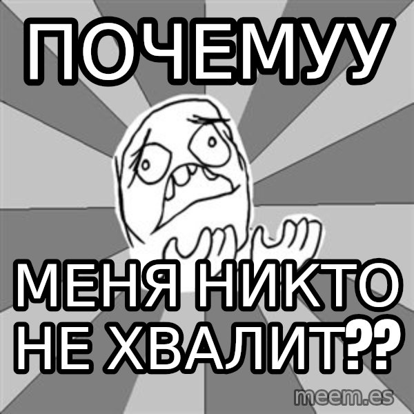 Whyyy??? meme: почемуу / меня никто не хвалит??