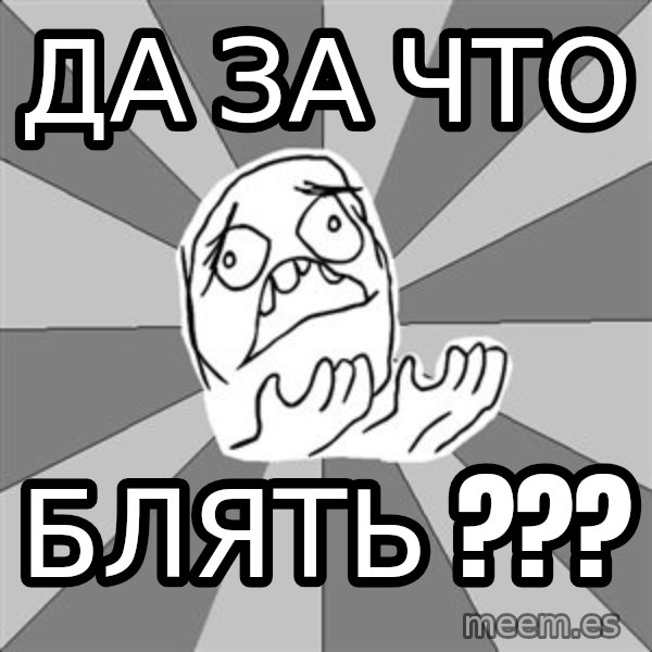 Whyyy??? meme: да за что / блять ???