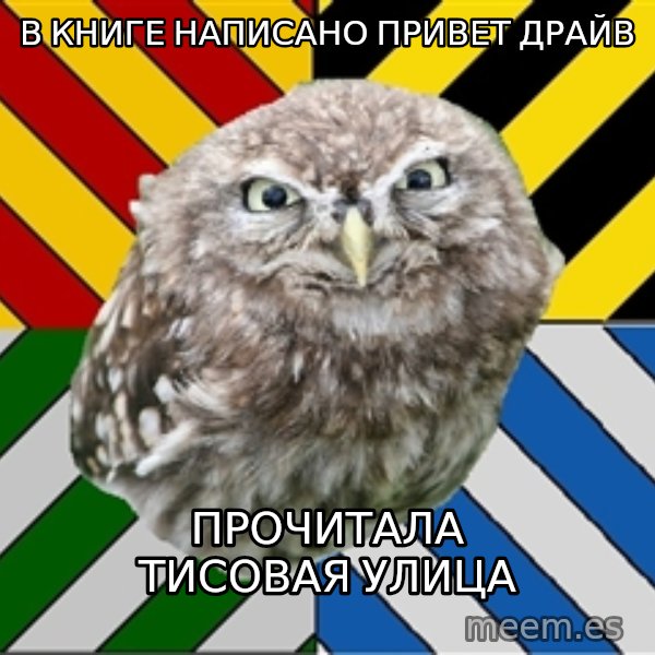 JEALOUS POTTEROMAN meme: В книге написано привет драйв / Прочитала Тисовая улица