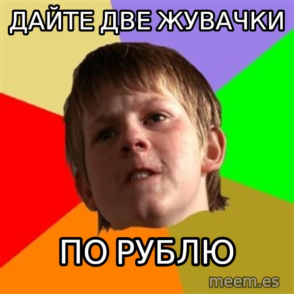 Angry School Boy meme: дайте две жувачки / по рублю