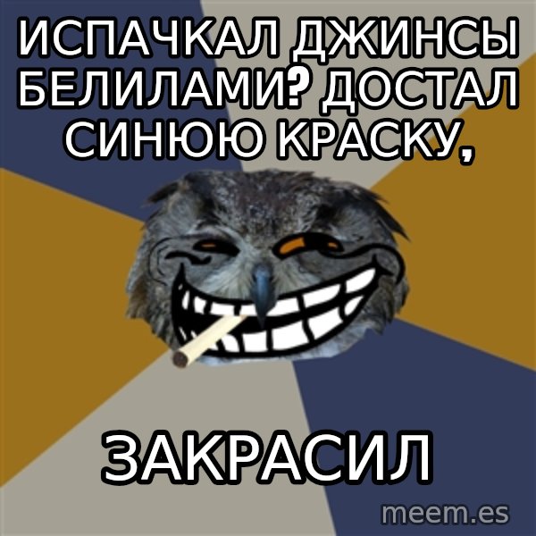 Art Student Owl meme: Испачкал джинсы белилами? достал синюю краску, / закрасил
