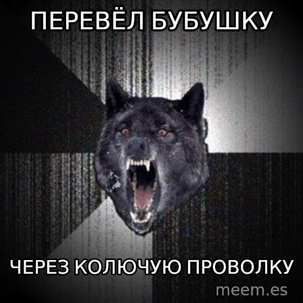 Insanity Wolf meme: перевёл бубушку / через колючую проволку