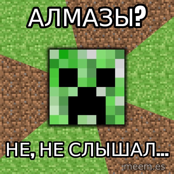 Minecraft Creeper meme: Алмазы? / Не, не слышал...