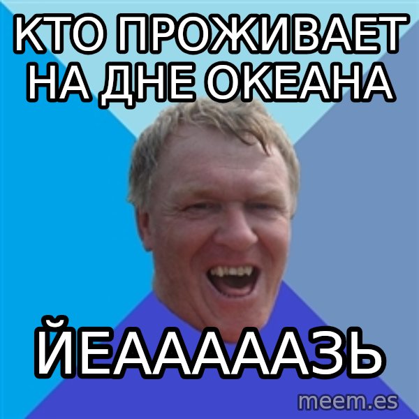 YAAZZ meme: КТО ПРОЖИВАЕТ НА ДНЕ ОКЕАНА / ЙЕАААААЗЬ