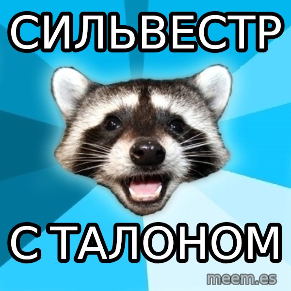 Lame Pun Coon meme: сильвестр / с талоном