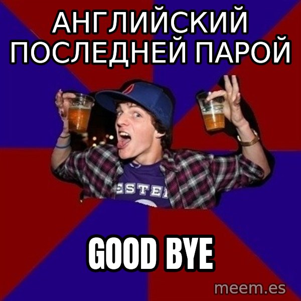 Sunny Student meme: Английский последней парой / GOOD BYE