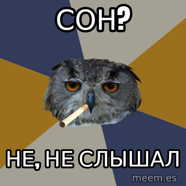 Art Student Owl meme: Сон? / Не, не слышал