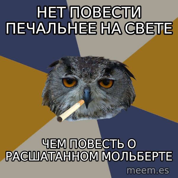 Art Student Owl meme: НЕТ ПОВЕСТИ ПЕЧАЛЬНЕЕ НА СВЕТЕ / ЧЕМ ПОВЕСТЬ О РАСШАТАННОМ МОЛЬБЕРТЕ