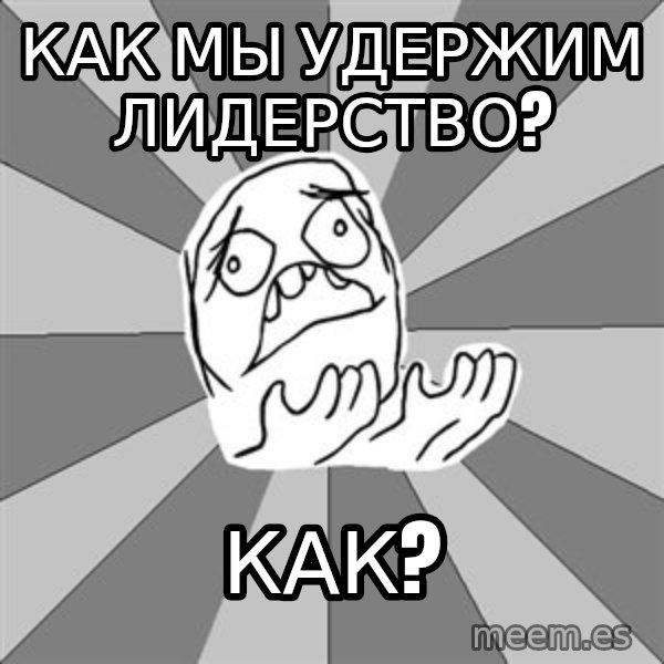 Whyyy??? meme: Как мы удержим лидерство? / как?