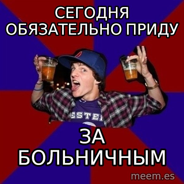 Sunny Student meme: Сегодня обязательно приду / за больничным