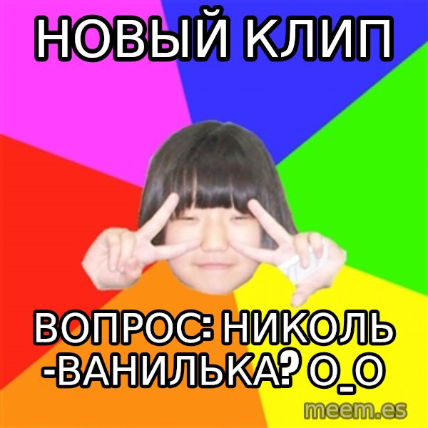 Advice Kpop Fangirl meme: новый клип / вопрос: николь -ванилька? о_О