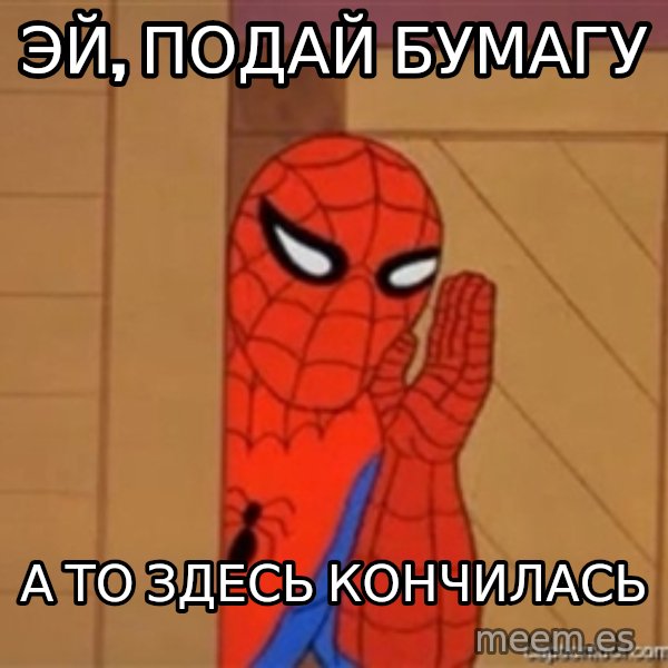 Psst spiderman meme: Эй, подай бумагу / А то здесь кончилась