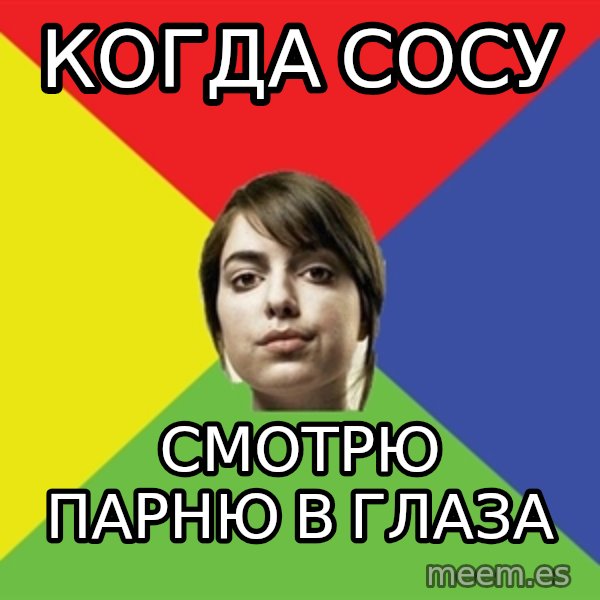 Non Jealous Girl meme: когда сосу / смотрю парню в глаза