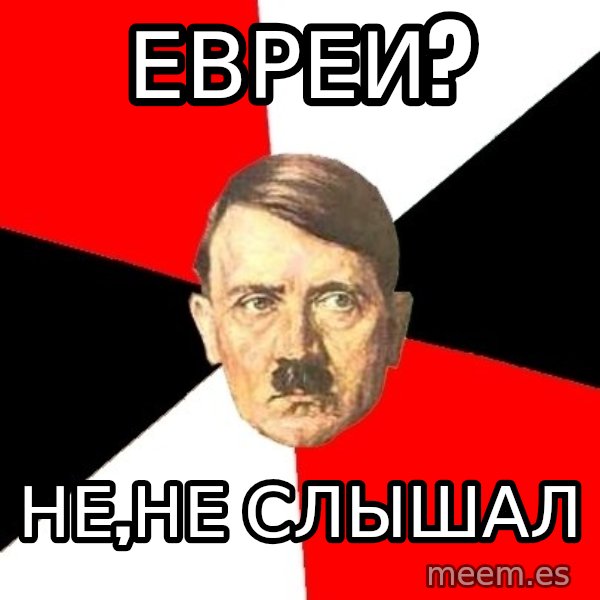 Advice Hitler meme: еВРЕИ? / нЕ,НЕ СЛЫШАЛ