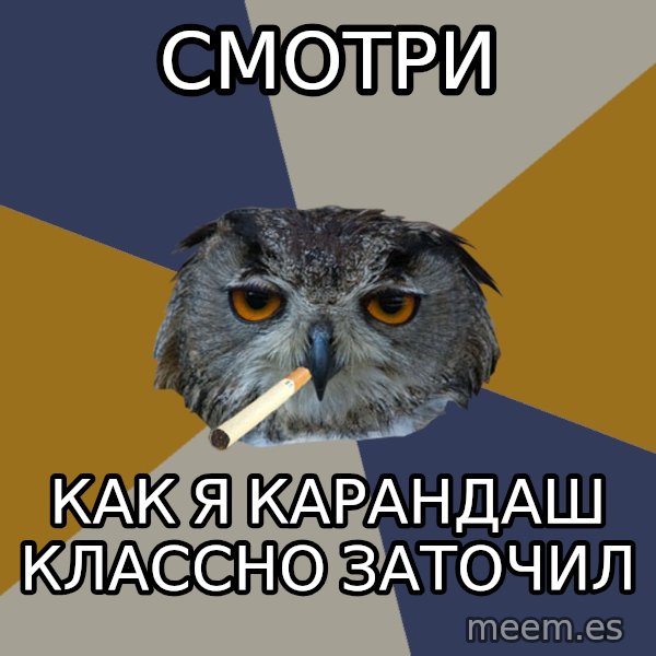 Art Student Owl meme: смотри / как я карандаш классно заточил