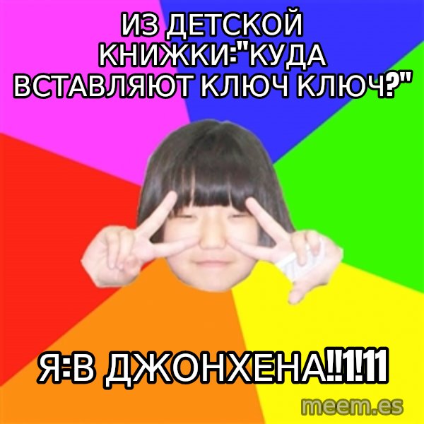 Advice Kpop Fangirl meme: из детской книжки:"куда вставляют ключ ключ?" / я:в джонхена!!1!11