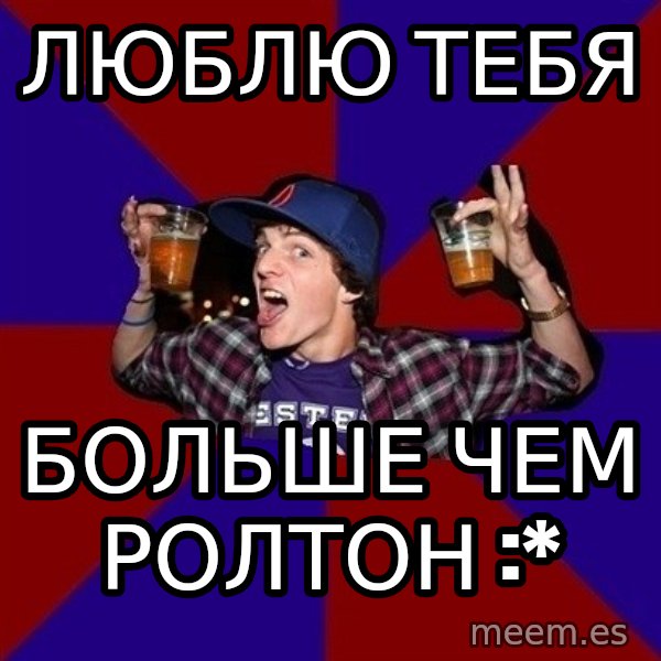 Sunny Student meme: Люблю тебя / больше чем ролтон :*