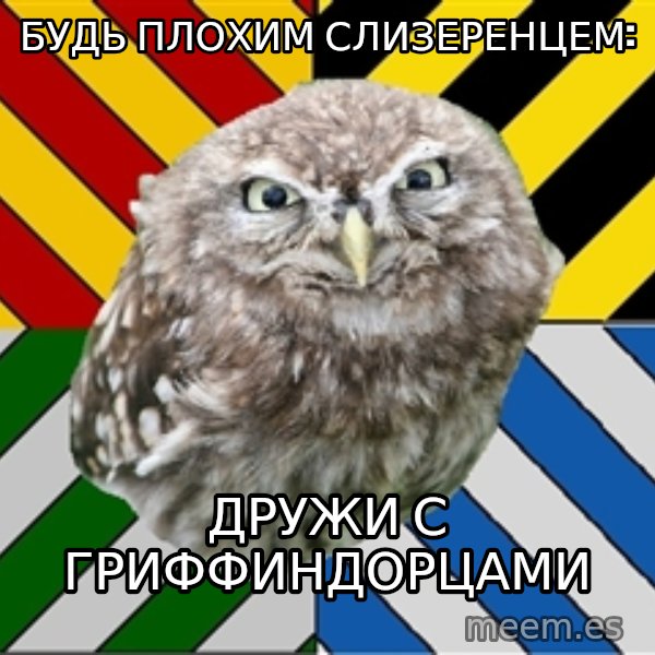 JEALOUS POTTEROMAN meme: БУДЬ ПЛОХИМ СЛИЗЕРЕНЦЕМ: / дРУЖИ С ГРИФФИНДОРЦАМИ