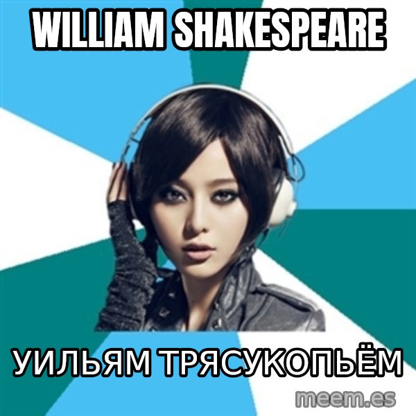 Crafty Interpreter meme: William Shakespeare / уильям трясукопьём