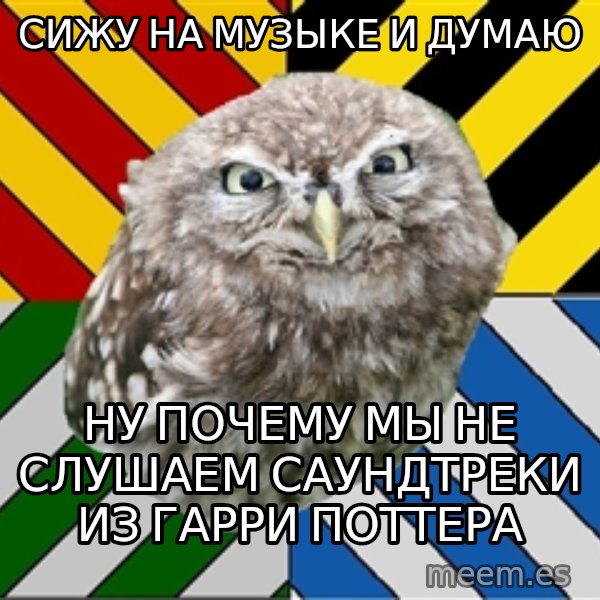 JEALOUS POTTEROMAN meme: сижу на музыке и думаю / ну почему мы не слушаем саундтреки из гарри поттера
