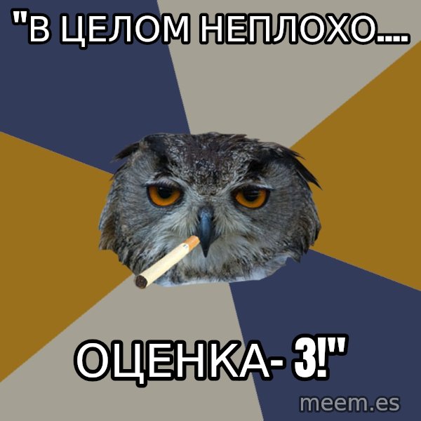 Art Student Owl meme: "В целом неплохо.... / оценка- 3!"