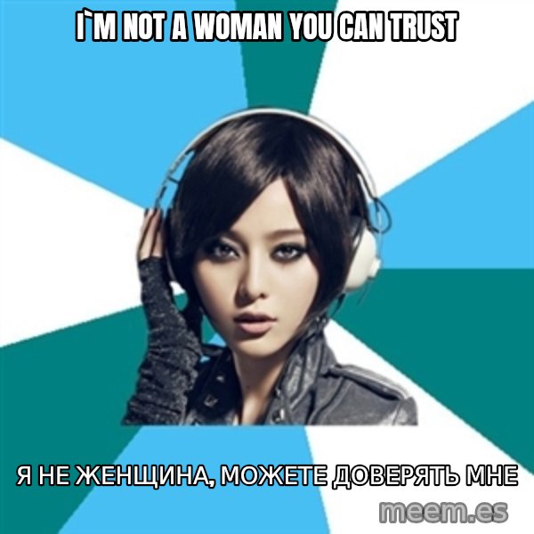 Crafty Interpreter meme: I`m not a woman you can trust / Я не женщина, можете доверять мне