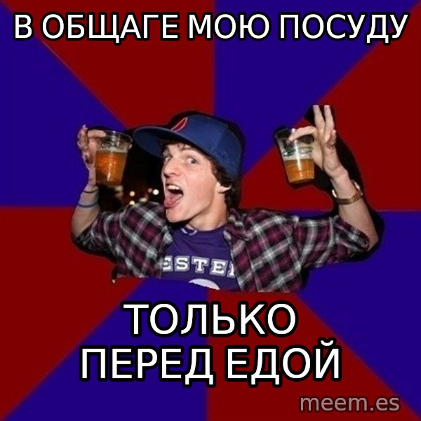 Sunny Student meme: в общаге мою посуду / только перед  едой
