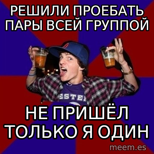 Sunny Student meme: решили проебать    пары всей группой / не пришёл только я один
