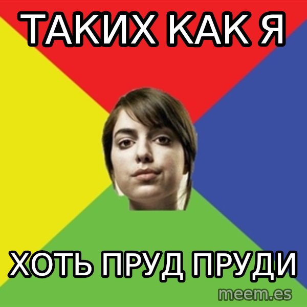 Non Jealous Girl meme: Таких как я / Хоть пруд пруди