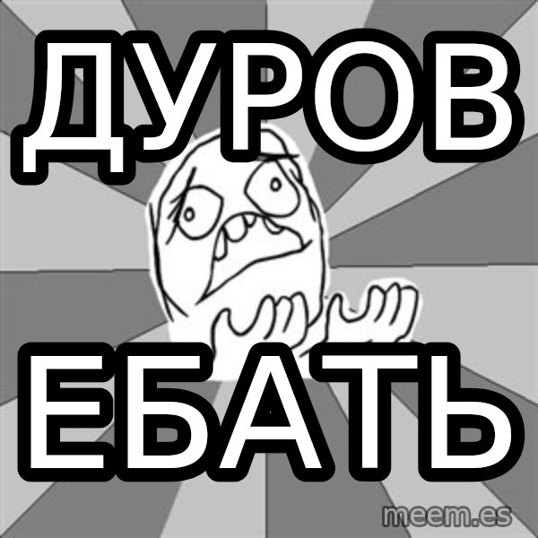 Whyyy??? meme: Дуров / ебать