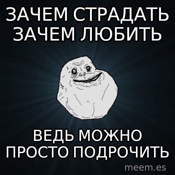 Forever Alone meme: зачем страдать зачем любить / ведь можно просто подрочить
