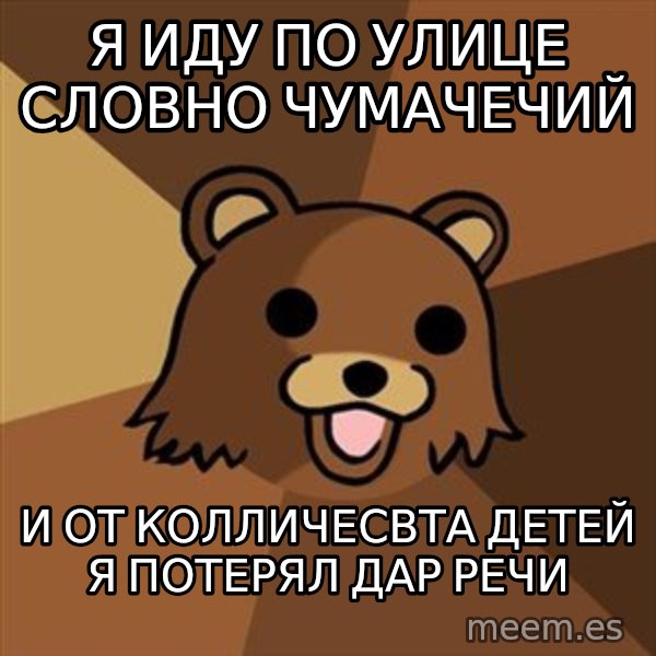 Pedobear meme: Я иду по улице словно чумачечий / и от колличесвта детей я потерял дар речи