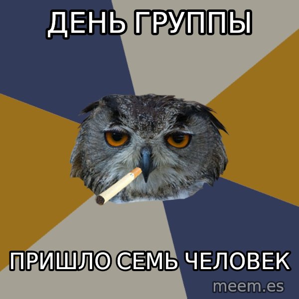 Art Student Owl meme: день группы / пришло семь человек