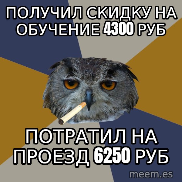Art Student Owl meme: получил скидку на обучение 4300 руб / потратил на проезд  6250 руб