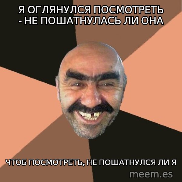 Provincial Man meme: Я оглянулся посмотреть - не пошатнулась ли она / чтоб посмотреть, не пошатнулся ли я