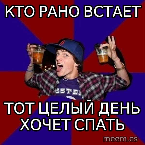 Sunny Student meme: кто рано встает / тот целый день хочет спать